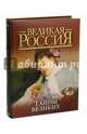 Тайны великих, Климович Тадеуш 