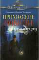 Приходские повести, Толстиков Николай, священник 