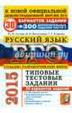 ЕГЭ 2015. Русский язык. 30 вариантов типовых заданий и подготовка к выполнению части 2, Васильевых Ирина Павловна, Егораева Галина Тимофеевна, Гостева Юлия Николаевна 
