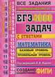 ЕГЭ. Математика. 4000 задач с ответами. Все задания "Закрытый сегмент". Базовый и профильный уровни, Ященко Иван Валериевич, Высоцкий Иван Ростиславович, Захаров Петр Игоревич, Забелин Алексей Вадимович 