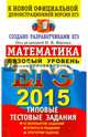 ЕГЭ 2015. Математика. Базовый уровень. Типовые тестовые задания, Ященко Иван Валериевич, Шноль Дмитрий Эммануилович, Крупецкий Сергей Львович, Забелин Алексей Вадимович 