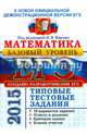 ЕГЭ 2015. Математика. Базовый уровень. 10 вариантов типовых тестовых заданий, Ященко Иван Валериевич, Крупецкий Сергей Львович, Забелин Алексей Вадимович 