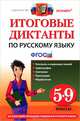 Итоговые диктанты по русскому языку. 5-9 классы, Е. А. Влодавская, М. В. Демина, Л. М. Кулаева, Е. В. Пересветова, Н. П. Шульгина 