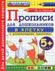 Прописи в клетку с развивающими заданиями для дошкольников. 5+. Часть 1. ФГОС ДО, Козлова Маргарита Анатольевна 