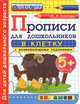 Прописи в клетку с развивающими заданиями для дошкольников. 5+. Часть 2. ФГОС ДО, Козлова Маргарита Анатольевна 