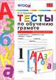 Тесты по обучению грамоте. 1 класс. Часть 1. К учебнику В.Г. Горецкого "Азбука. 1 класс". ФГОС, О. Н. Крылова 