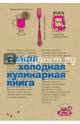 Самая холодная кулинарная книга, 