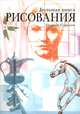 Большая книга рисования, Андраш Суньоги 