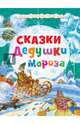 Новогодний подарок.Сказки Дедушки Мороза