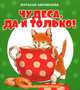 Чудеса, да и только!, Абрамцева Наталья Корнельевна 