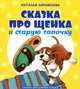 Сказка про щенка и старую тапочку, Абрамцева Наталья Корнельевна 