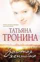 Золотая женщина: роман, Тронина Татьяна Михайловна 