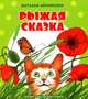 Рыжая сказка, Абрамцева Наталья Корнельевна 
