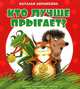Кто лучше прыгает?, Абрамцева Наталья Корнельевна 