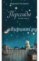 Персеиды. Ночная повесть, Гончарова Марианна Борисовна 