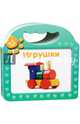 Игрушки, 