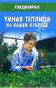 Умная теплица на вашем огороде, Маркин Алексей Владимирович 