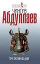 Три осенних дня: роман, Абдуллаев Чингиз Акифович 