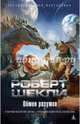 Обмен разумов, Роберт Шекли 