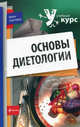Основы диетологии., Ю. Новобрежкина, В. Дружинина, И. Дядикова, Ю. Новодержкина, Е. Рябкина 