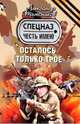 Осталось только трое: роман, Тамоников Александр Александрович 