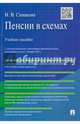Пенсии в схемах. Учебное пособие, Сивакова Ирина Васильевна 