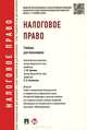 Налоговое право.Учебник для бакалавров.-М.:Проспект,2016. Рек.УМО, Грачева Елена Юрьевна, Болтинова Ольга Викторовна, Арзуманова Лана Львовна 