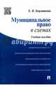 Муниципальное право в схемах.Учебное пособие.-М.:Проспект,2015., Бердникова Елена Валерьевна 