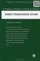 Инвестиционное право.Учебное пособие.-М.:Проспект,2015., И. В. Ершова, Г. Д. Отнюкова, А. А. Спектор, О. М. Шевченко 