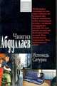 Исповедь Сатурна: роман, Абдуллаев Чингиз Акифович 