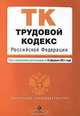 Трудовой кодекс Российской Федерации, 
