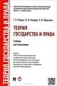 Теория государства и права.Учебник для бакалавров.-М.:Проспект,2015.Рек. УМО, Т. Н. Радько, В. В. Лазарев, Л. А. Морозова 
