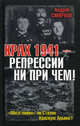 Крах 1941 - репрессии не при чем! "Обезглавил" ли Сталин Красную Армию?, Смирнов Андрей Анатольевич 