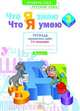 Русский язык. 3 кл. Тетрадь проверочных работ. Что я знаю. Что умею. В 2-х ч. Ч. 2. 2-е полугод.ФГОС, Щеглова Ирина Викторовна, Яковлева Светлана Геннадьевна 
