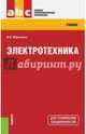 Электротехника (СПО). Учебник, Мартынова Ирина Олеговна 