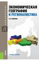 Экономическая география и регионалистика. Учебное пособие для бакалавриата, Вавилова Елена Васильевна 