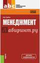 Менеджмент. Учебное пособие для ССУЗов. Учебное пособие(изд:7), Грибов Владимир Дмитриевич 