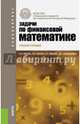 Задачи по финансовой математике (для бакалавров). Учебное пособие(изд:3), Брусов Петр Никитович, Брусов Павел Петрович, Орехова Наталья Петровна, Скородулина Светлана Владимировна 