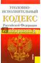 Уголовно исполнительный кодекс РФ (на 10.10.14), 