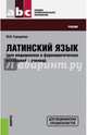 Латинский язык (для медицинских и фармацевтических колледжей и училищ) (для СПО). Учебни(изд:24), Городкова Юлия Ивановна 
