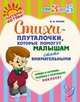 Стихи-плуталочки, которые помогут малышам стать внимательными (с наклейками)., И. И. Асеева 