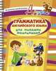 Грамматика английского языка для младших школьников. (На пружине)., Е. А. Ганул 