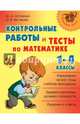 Контрольные работы и тесты по математике. 1-4 классы, Остапенко Марина Анатольевна, Чистякова Ольга Викторовна 