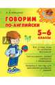 Говорим по-английски. 5-6 классы, Илюшкина Алевтина Викторовна 