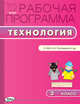 Технология. 3 класс. Рабочие программы к УМК Н. И. Роговцевой и др. (Перспектива), Максимова Т.Н. 