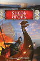 Князь Игорь. Роман., Седугин Василий Иванович 