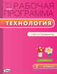 Технология. 2 класс. Рабочая программа. УМК Роговцевой Н.И. (Перспектива). ФГОС, Максимова Т.Н. 