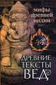 Древние тексты Вед. Мифы Древней Индии. Сканда Пурана. Книга 1. Раздел 2. Главы 7-13, 