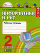 Информатика и ИКТ. 2 класс. Рабочая тетрадь. ФГОС, Кондратьева Ольга Борисовна 