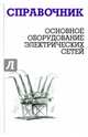 Основное оборудование электрических сетей. Справочник, М. Н. Балдин, И. Г. Карапетян 